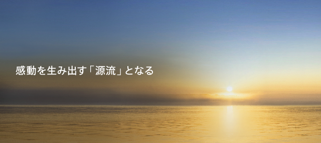 感動を生み出す「源流」となる